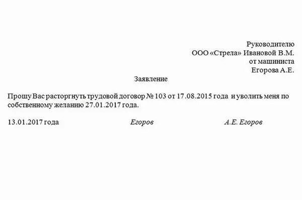 Расторжение договора без отработки. Расторжение договора без отработки. Расторжение договора без отработки. Пример заявления на увольнение по собственному желанию. Образец заявления на увольнение.