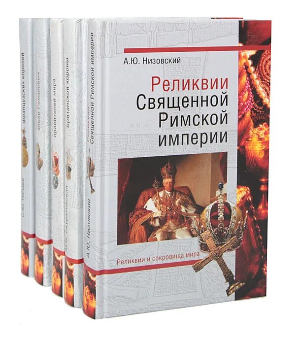 Включи сокровища империи. Сокровища Романовых книга.