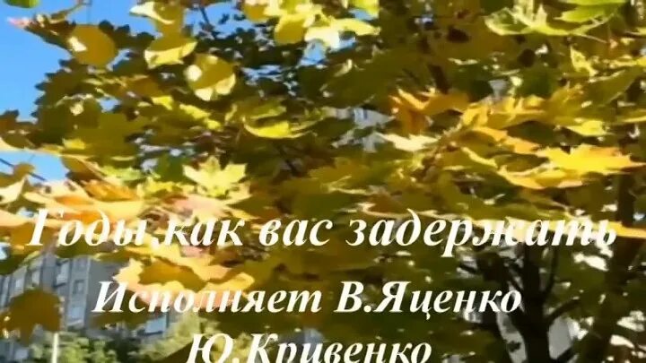 Годы как вас задержать слова. А годы летят. Картинки годы как вас задержать. Годы как вас задержать песня. Ах годы вы годы.