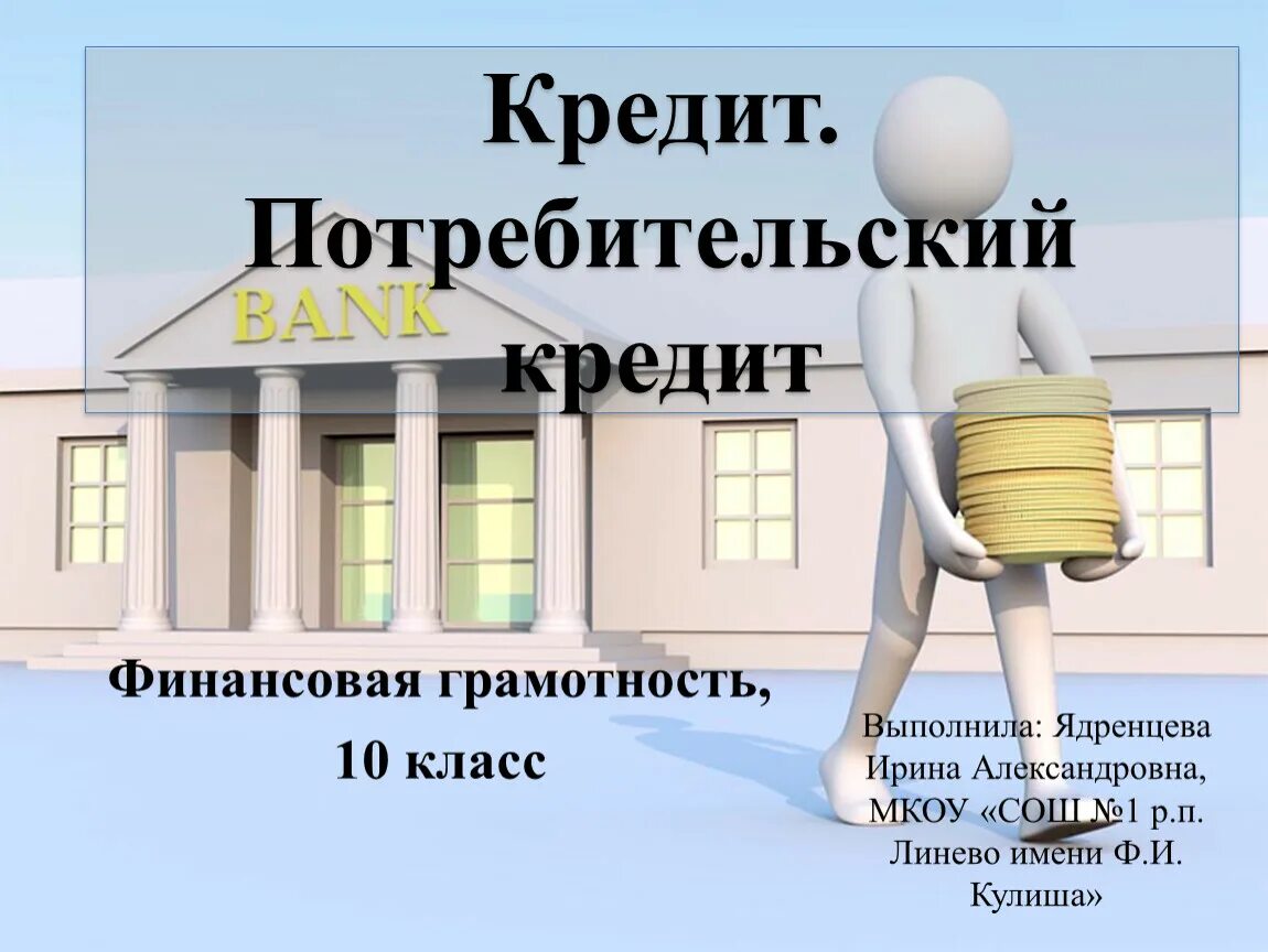 Презентация на тему кредит. Дистанционный кредит. финансовая грамотность кредиты. тема кредит в финансовой грамотности. кредиты финансовая гра.