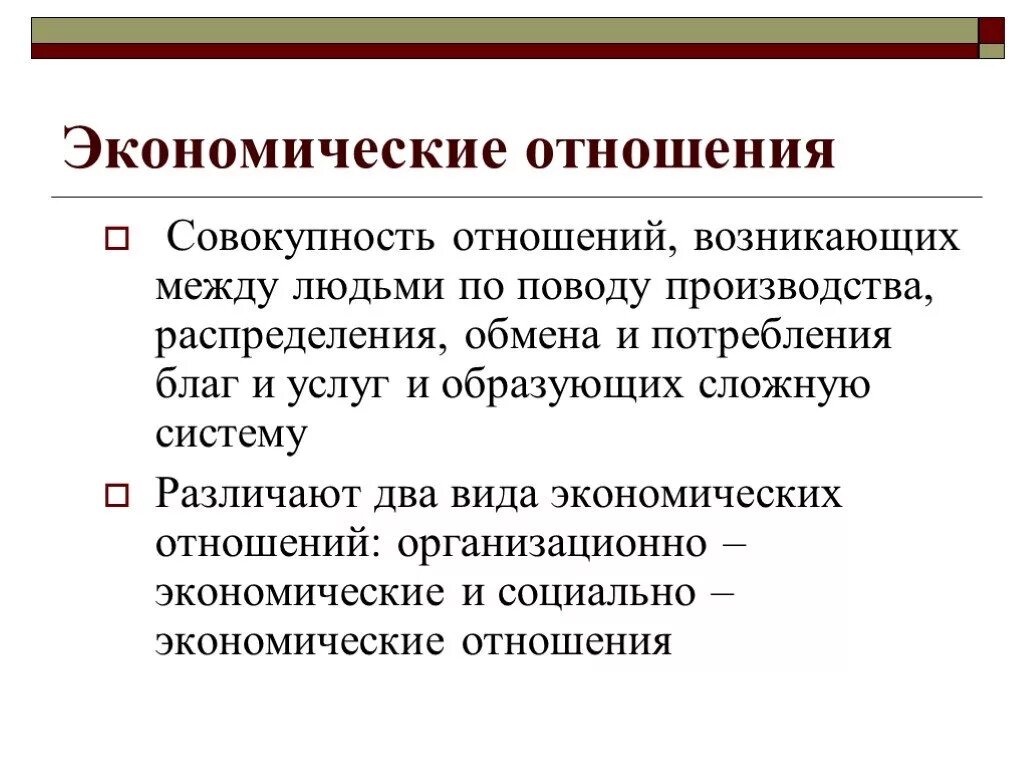 Современные социально экономические отношения. Понятие экономических отношений. Экономические отношения. Структура экономических отношений. Экономические отношения государств.