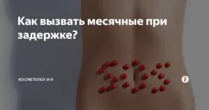 Как сделать пошла месячные