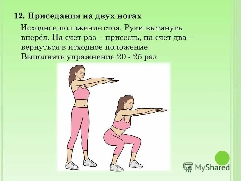 Ни разу не присев. Приседания исходное положение. Исходное положение стоя. Упражнение приседание исходное положение. Исходное положение стоя спираль.