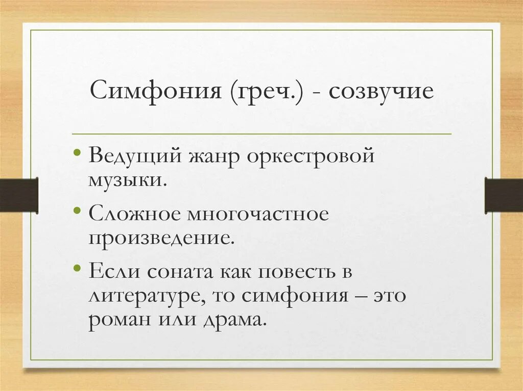 Жанр симфония в музыке. Симфония. Жанры симфонической музыки. Симфония презентация. Симфония определение.