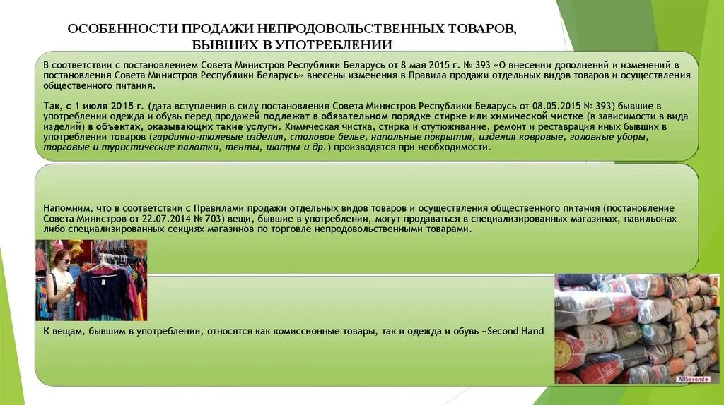 Б у бывшее употребление. Особенности продажи товаров. Особенности продажи непродовольственных товаров. Правила продаж. Правило продажи непродовольственных товаров.