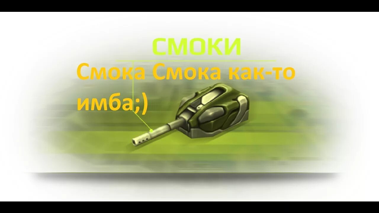Хантер рельса м3. Васп м1 м2 м3. М0 смока. Смока. Смока.