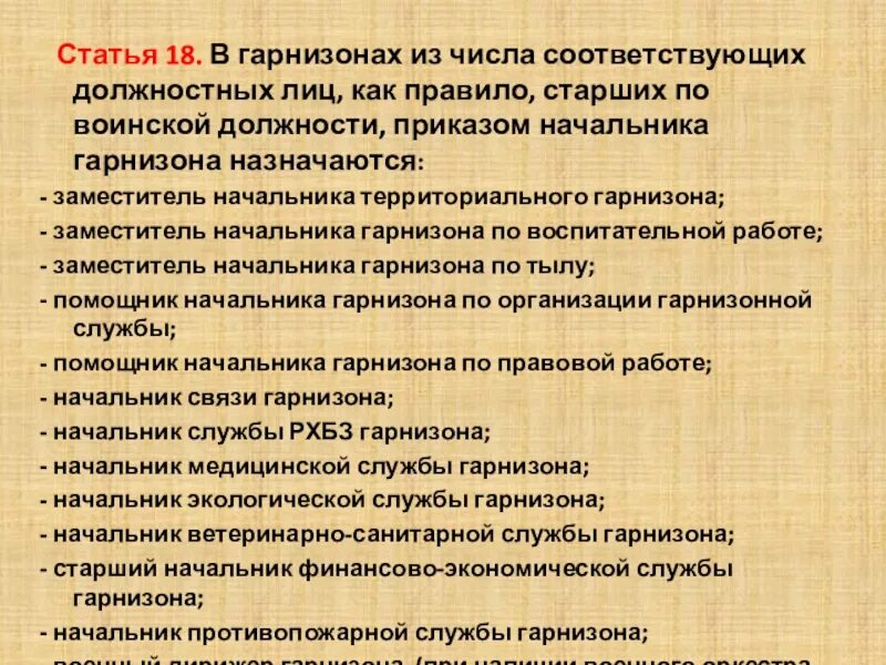 Должностные лица гарнизона вс РФ. Должностные лица территориального гарнизона. Кто не является должностным лицом гарнизона:. Заместитель (помощник) начальника гарнизона по воспитательной работе.