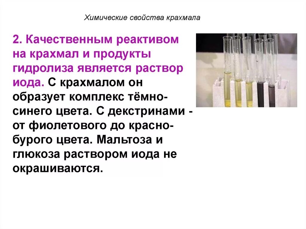 Вещества являющимися реагентами. Химические свойства крахмала. Крахмал реагент. Реактивом для распознавания крахмала является. Качественным реагентом на крахмал является.