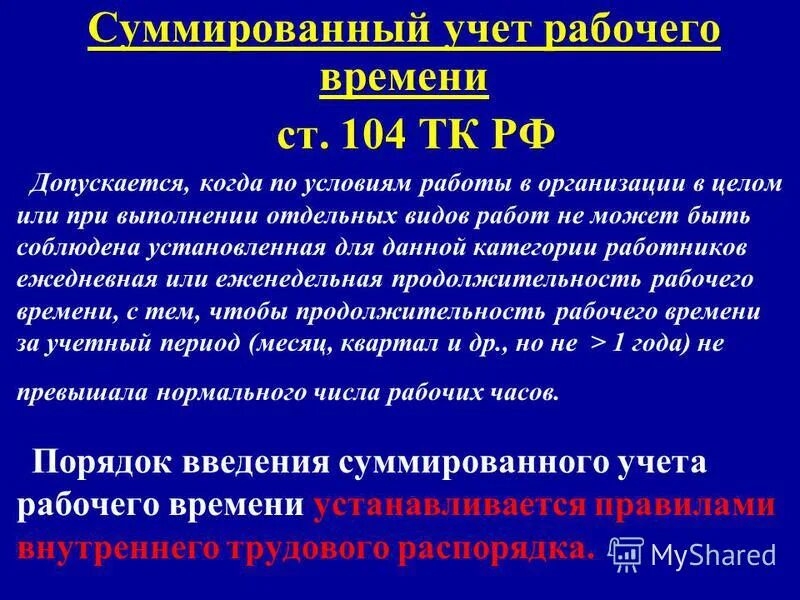 Суммированный учет рабочего времени учетный период месяц