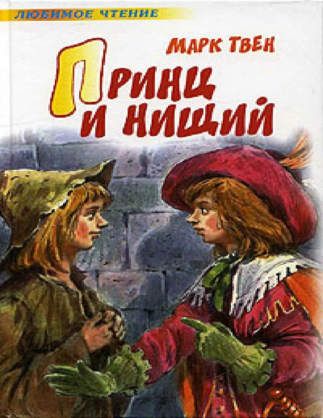 Аудиокнига приключение марка твена. Принц и нищий обложка книги.