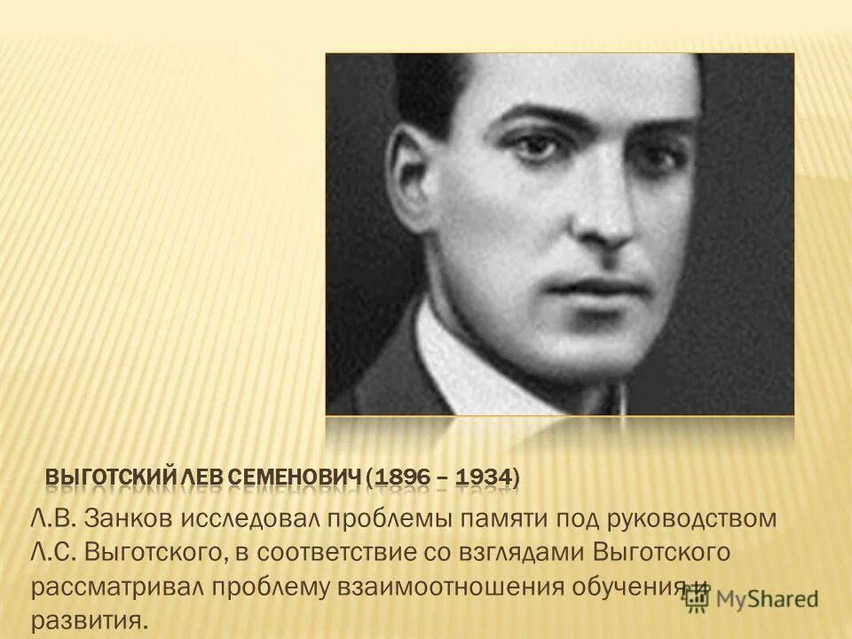 Л с выготскому память. Л С Выготский. Лев Выготский. Занков и Выготский. Выгодский Лев Семёнович.