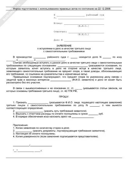 Образец ходатайства о привлечении третьего лица. Ходатайство о вступлении в дело в качестве третьего лица. Пример ходатайства о привлечении третьего лица. Заявление в суд от третьего лица. Образец заявления 3 лица не заявляющего самостоятельных требований.