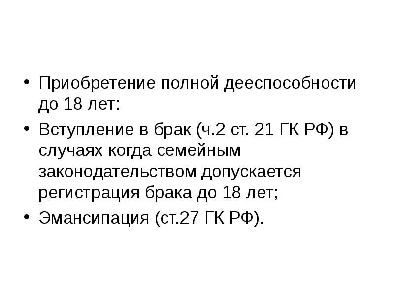 Полная дееспособность брак. Основания приобретения полной дееспособности. Способы приобретения полной дееспособности.