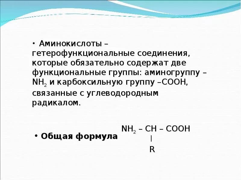 Амины группы б. Аминокислоты понятие формула. Аминокислоты определение общая формула. Общая формула аминокислот. Протеиногенные аминокислоты общая формула.