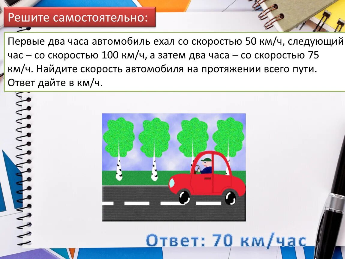 Автомобиль ехал 1 5. Машина едет на скорости. Первые два часа автомобиль ехал со скоростью 50 км ч. Машинка едет со скоростью рисунок. 2 Машины едут по прямой дороге.