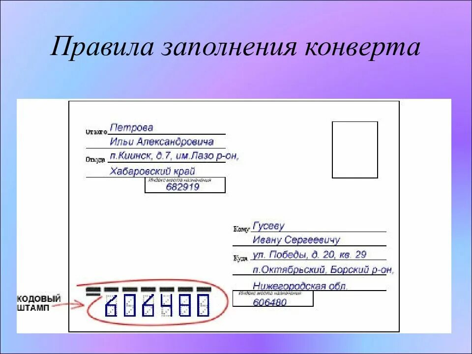 Как правильно заполнить письмо для отправки. Заполнение письма почта России образец. Как правильно оформить почтовый конверт. Как правильно заполняется конверт для отправки письма. По какому почтовому адресу отправить письмо