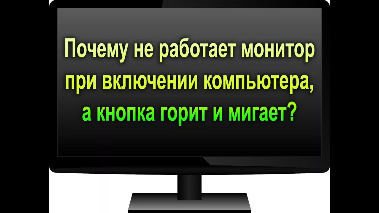 Почему не включается монитор при запуске. Монитор не включается при включении компьютера. почему не включается монитор. не работает монитор при включении. почему не включается монитор при включении.