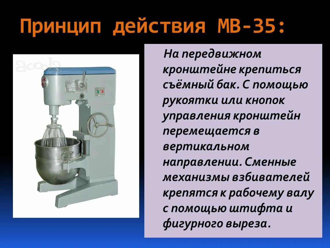 Мв 35 м. Взбивальная машина МВ-35 М. Сменные взбиватели МВ 35. Сменные взбиватели МВ-60. Взбивальная машина МВ-60 С взбивателями.