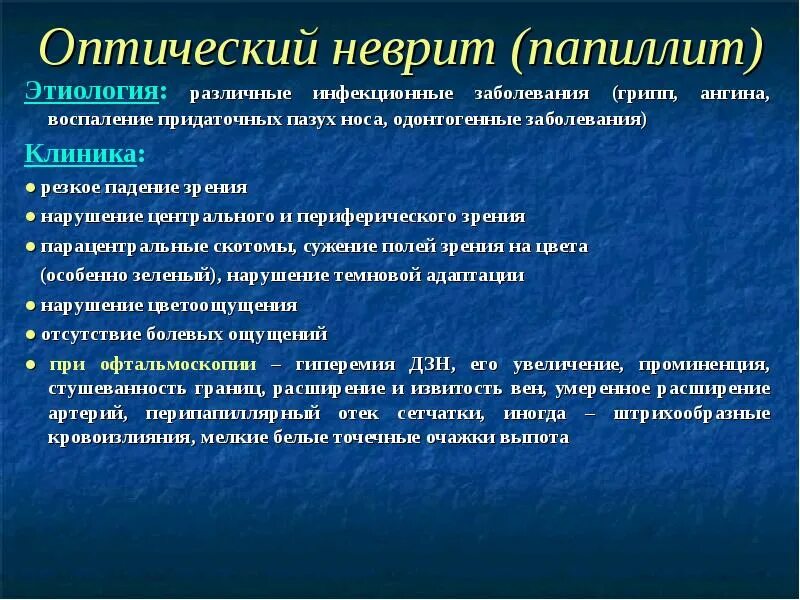 Ретробульбарный неврит симптомы. Причины острой потери зрения. неврит этиология.
