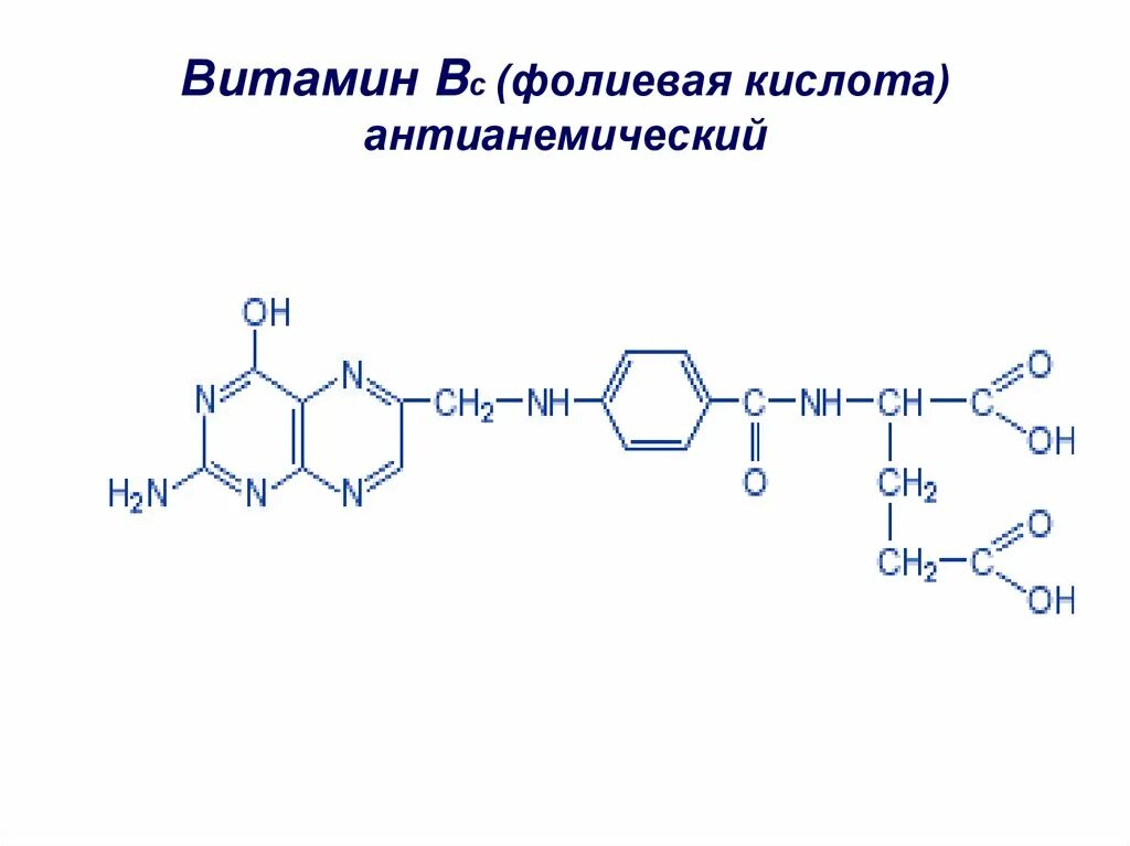 Фолиевая кислота структурная формула. Фолиевая кислота формула (строение). Витамин фолиевая кислота формула.