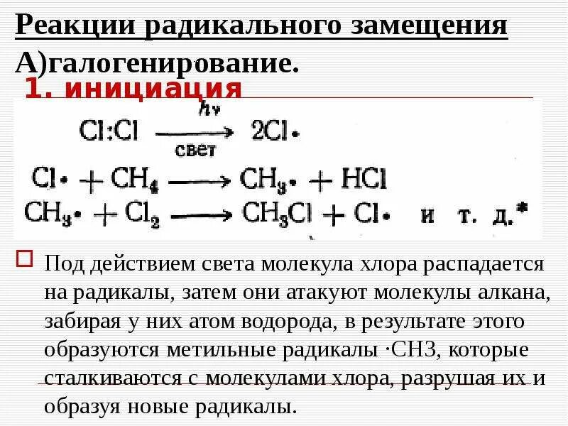 Цепные реакции радикального замещения. Свободнорадикальный механизм алканы. Реакция радикального замещения с хлором. Радикальный механизм хлорирования алканов.