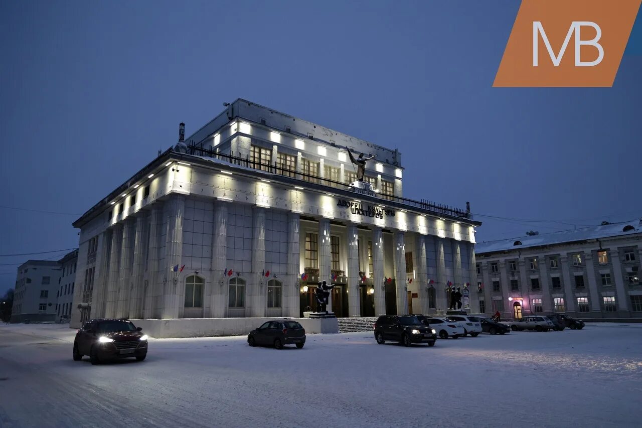 Дворец шахтеров воркута. Дворец культуры шахтеров воркута. воркута 2025. ледяной дворец воркута. воркута фото города 2025.