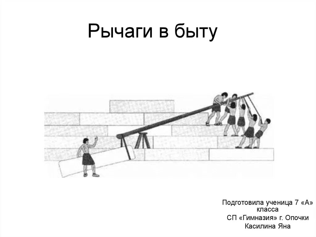 Сообщение на тему рычаги в технике. Рычаги в быту. Рычаги в технике быту и природе. Рычаг в быту физика. Применение рычагов в технике.