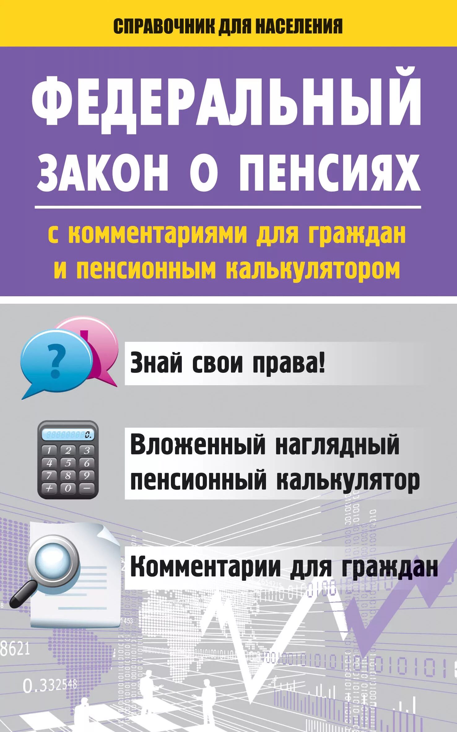 Издание закона о государственных пенсиях. Закон о пенсиях. ФЗ О пенсиях. Книга пенсионное обеспечение. Справочник населения.