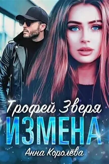 Трофей зверя читать. Трофей зверя читать