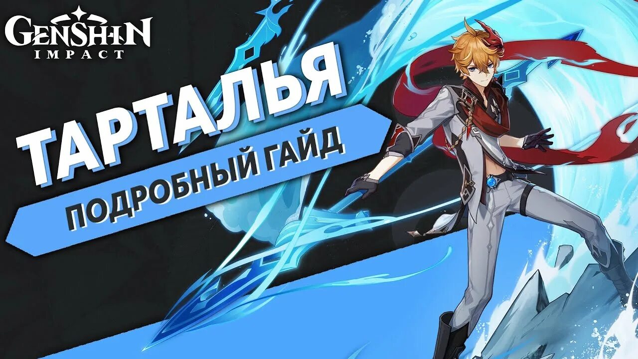 Тартали гайд. Арты на тарталью гайд. Гайд на тарталью геншин импакт. Небесное крыло р5. Гайд на тарталью геншин импакт.