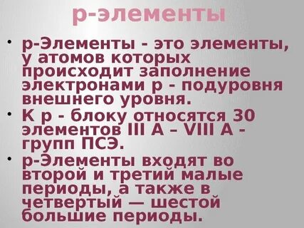 Р элементов является