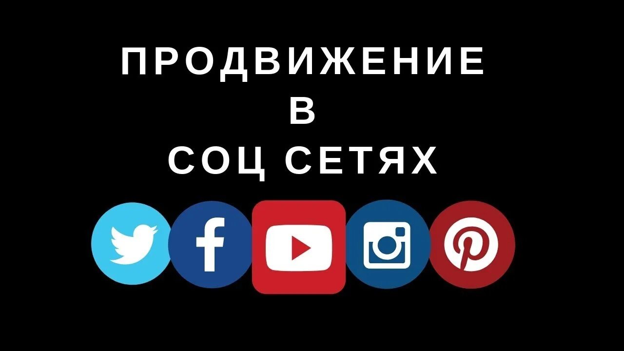 Накрутка foxsmm. Раскрутка соц сетей. Продвижение в соц сетях. Раскрутка всех соц сетей. Накрутка всех соц сетей.