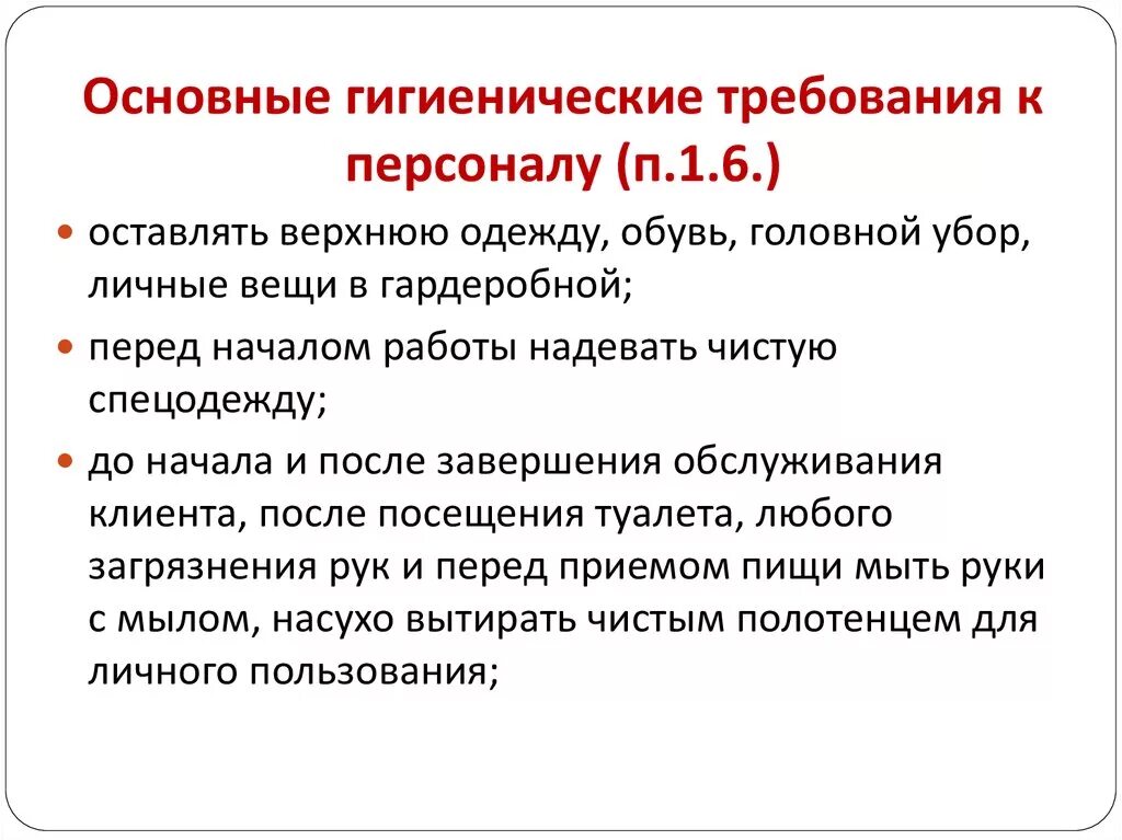 Основные гигиенические требования к одежде биология. Основные гигиенические требования. Гигиенические требования к персоналу. Санитарные требования к персоналу. Основная гигиена и основные требования.