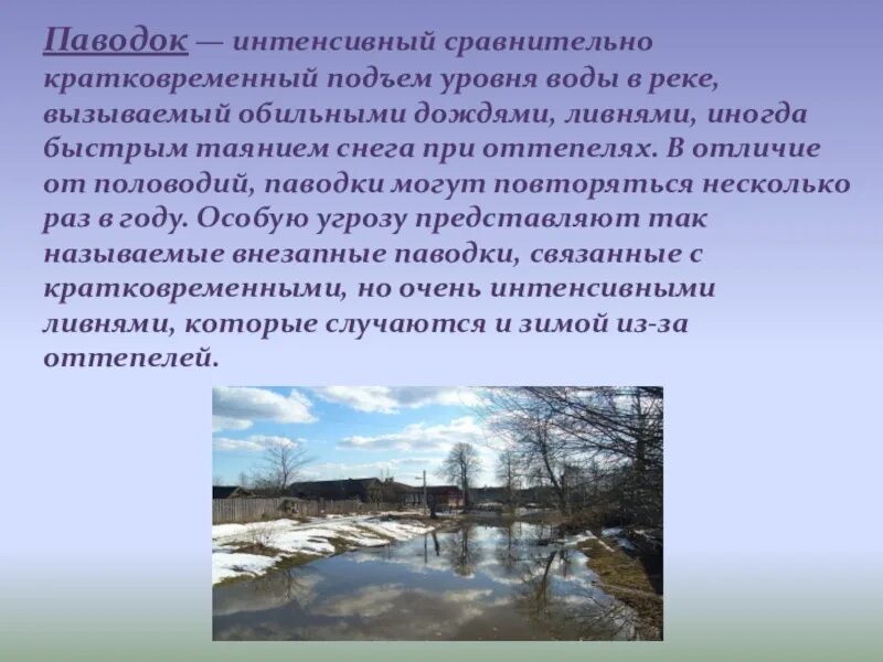 Подъем уровня воды в реке. Виды половодья. Паводок презентация для начальной школы. Внезапный кратковременный подъем уровня воды. Кратковременный подъем уровня воды в реке.