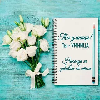 Умница красавица поздравляю