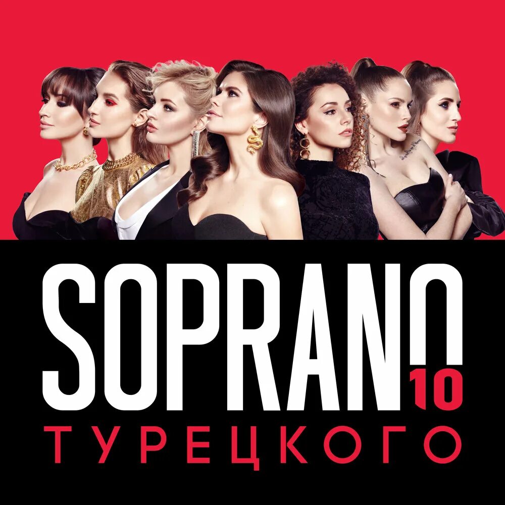 Новая группа турецкого. Группа Soprano турецкого. 10 Сопрано турецкого. Сопрано турецкого 2022.