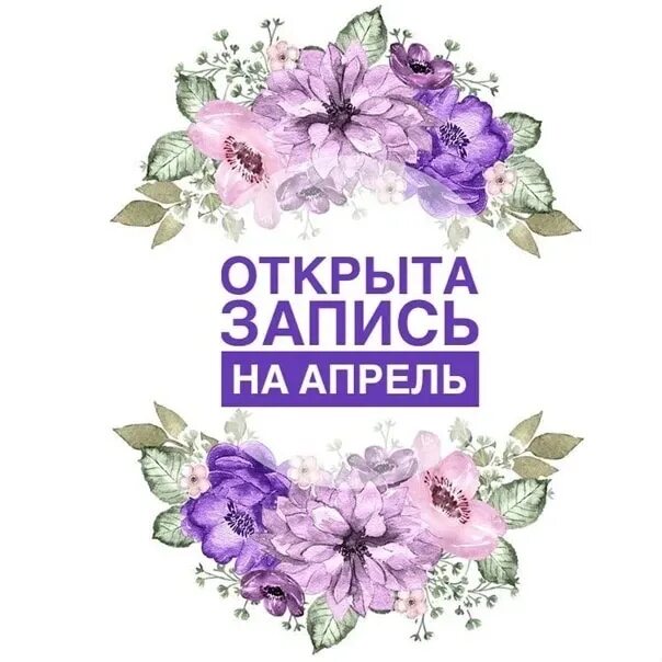 Запись на апрель открыта картинки. Запись на апрель открыта. Открыта запись на впркль. Открываю запись на апрель. Запись на апрель открыта маникюр.