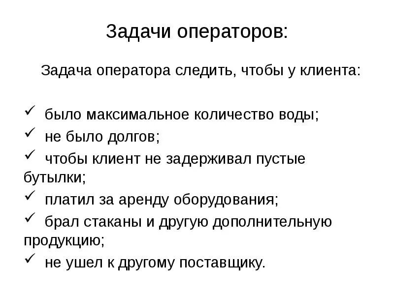 Задачи оператора. Операторские задачи. Задачи оператора интервью. Задание операторское.