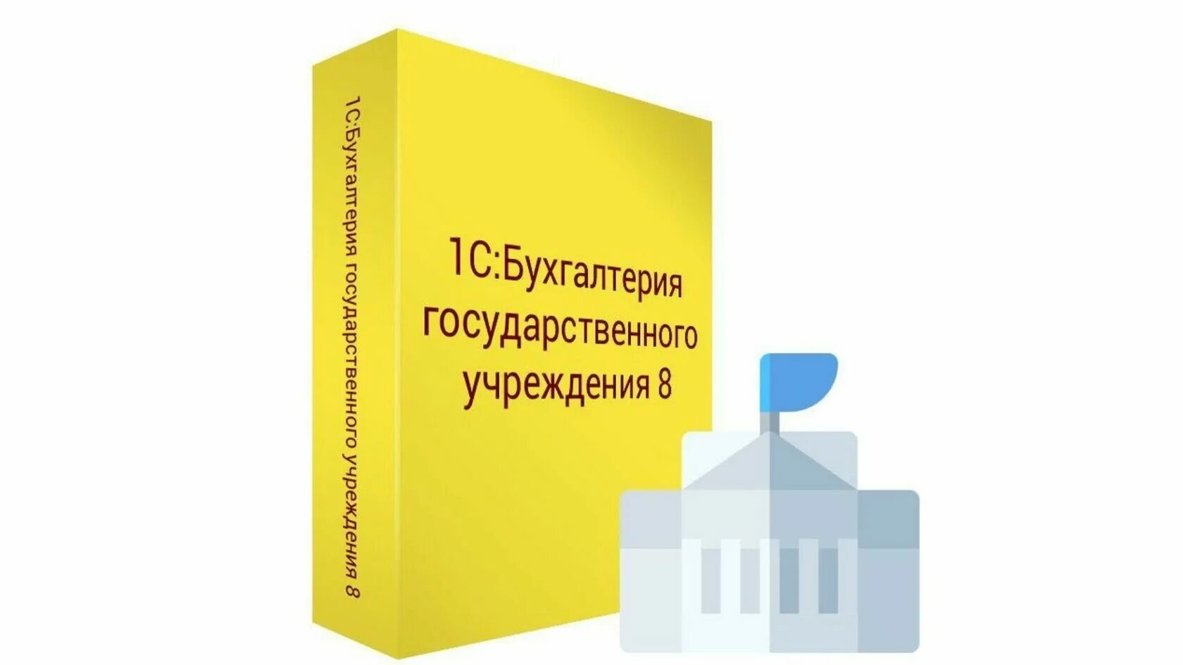 1 с бухгалтерия государственного учреждения. 1с:бухгалтерия государственного учреждения 8 проф. 1с:документооборот государственного учреждения 8. 1с:бухгалтерия государственного учреждения 8. базовая версия. 1с бухгалтерия государственного учреждения 8.3.