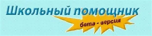 Школьный помощник 5. Школьный помощник 5 класс. Школьный помощник 6 класс математика. Школьный помощник 5. Школьный помощник.