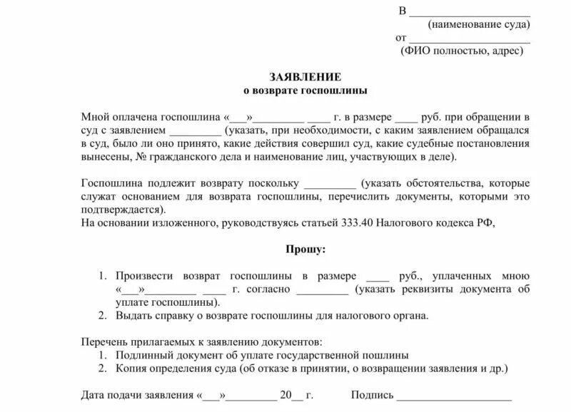 Возврат госпошлины нк. Заявление на Возвращение госпошлины в суд. Ходатайство о возврате излишне уплаченной госпошлины в мировой суд. Заявление на возврат госпошлины в районный суд. Заявление о возврате госпошлины уплаченной в мировой суд.