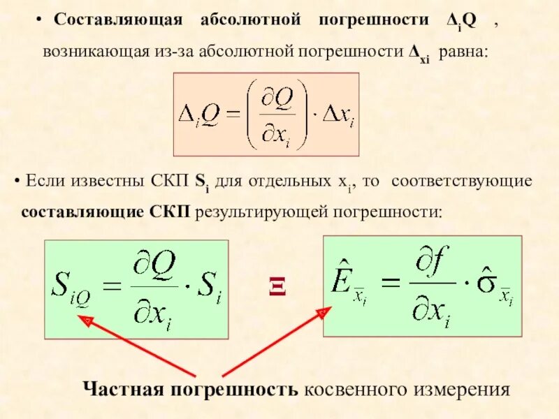 Абсолютная случайная ошибка. Составляющие абсолютной погрешности. Погрешность произведения и частного. Случайная составляющая погрешности. Погрешность косвенных измерений.