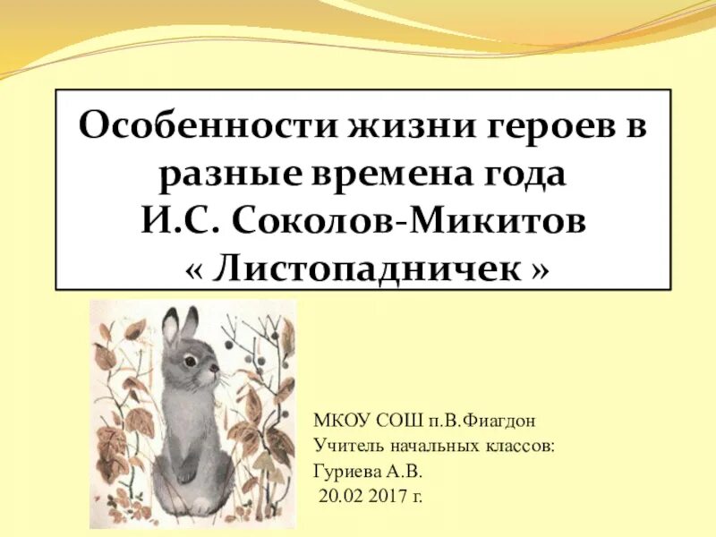 3класс чтение и.Соколов - Микитов "Листопадничек". Соколов Микитов Листопадничек 3 класс. План Листопадничек 3 класс. Листопадничек 3 класс литературное чтение. Тест по чтению 3 класс листопадничек