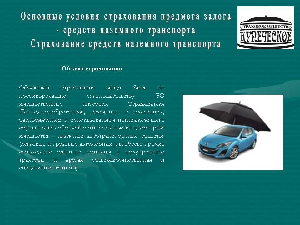 Объекты страхования и страховые случаи. Страхование средств наземного транспорта. Страхование. Страхование средств автотранспорта. Объекты страхования это в страховании.