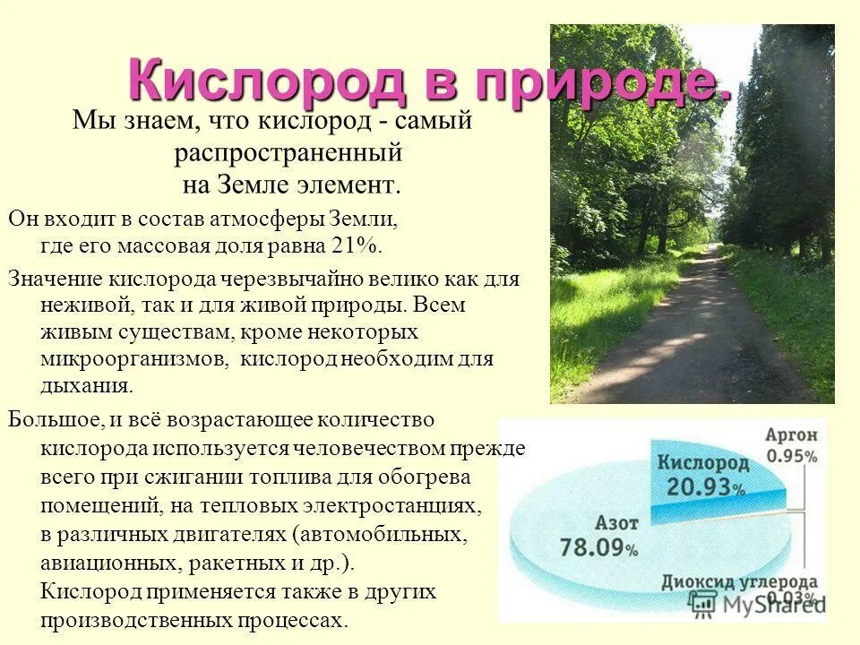Значение кислорода химия 8 класс кратко. Значение кислорода. кислород самый распространённый элемент на земле. значение кислорода на земле. значение кислорода в природе.