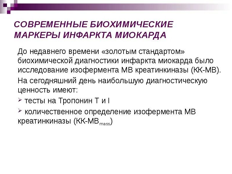 Биохимические маркеры инфаркта ми. Биохимические маркеры при инфаркте миокарда. Биомаркеры инфаркта миокарда. Биохимический анализ при инфаркте миокарда. Биохимический анализ при инфаркте миокарда.