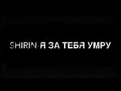 Я за тебя умру. Ширин надпись. Картинки с надписью Ширин. Люблю тебя Ширин. Любит Ширин.