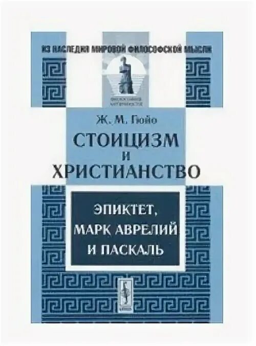 Стоицизм книги. Философия стоицизма книги. Стоик Эпиктет книги. Стоицизм и христианство.