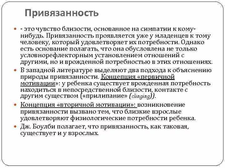 Как отличить привязанность. Привязанность. Типы привязанности в психологии. Как проявляется привязанность к человеку. Эмоциональная привязанность это в психологии.