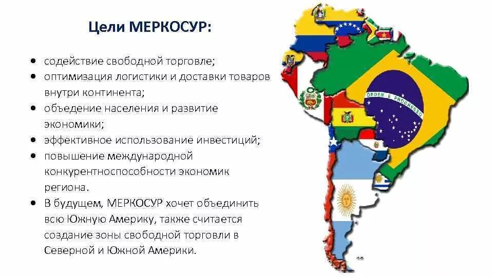 Международная специализация стран латинской америки. Общий рынок стран южного конуса (меркосур).. состав меркосур на карте. общий рынок южной америки меркосур. меркосур страны участники.